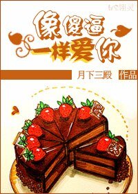像傻逼一樣愛你