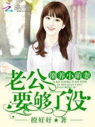 圈養小萌妻:老公,要夠了沒