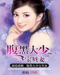 溺愛成婚:腹黑大少寶貝妻