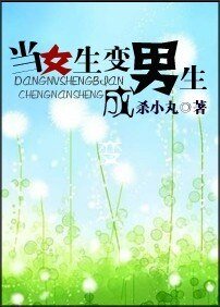 当女生变成男生
