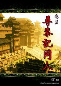 (尋秦記同人)尋秦記同人