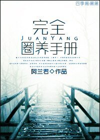 完全圈养手册