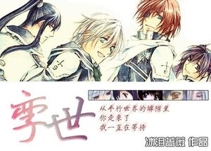 (综漫同人)孪世