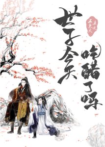 世子今天吃醋了嗎