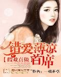 假戏真做:错爱薄凉首席