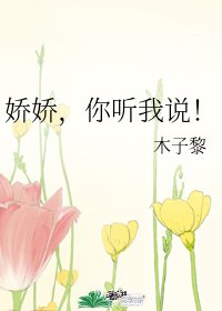 娇娇,你听我说!