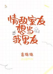 情敵室友想當我男友