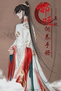 (神话同人)哪吒饲养手册