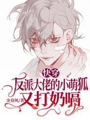 快穿:反派大佬的小萌狐又打奶嗝