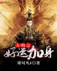 大明之好運加身