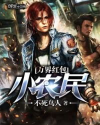 萬界紅包小農民