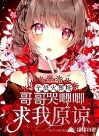 全員火葬場:哥哥哭唧唧求我原諒
