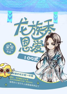 龍族秀恩愛109式