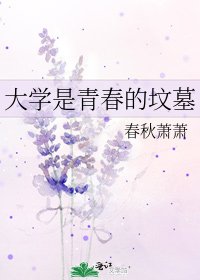 大学是青春的坟墓