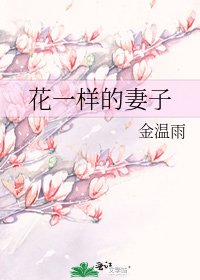 花一樣的妻子