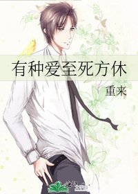 有种爱至死方休