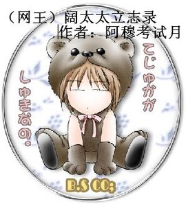 (網王)闊太太立志錄