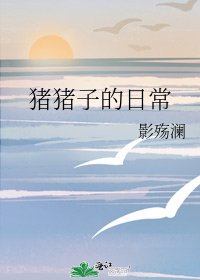 猪猪子的日常