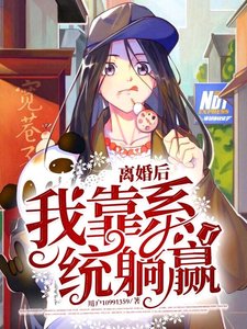 離婚後,我靠系統躺贏了