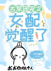古早團寵文女配覺醒了
