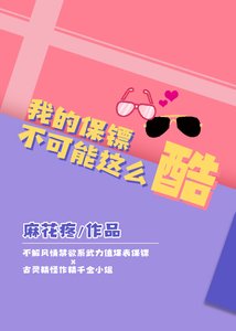 我的保鏢不可能這麼酷
