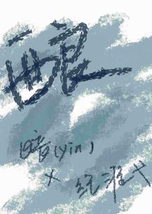 釀新雪