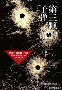 第三颗子弹(出书版)