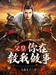 大秦:父皇,你在教我做事?