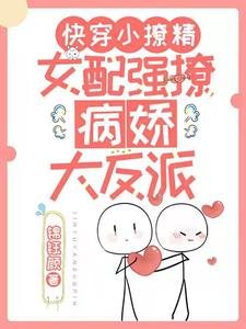 快穿小撩精:女配強撩病嬌大反派