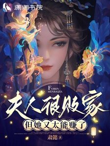 夫人很败家,但她又太能赚了