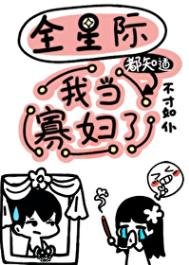 全星際都知道我當寡婦了