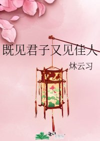 既見君子又見佳人