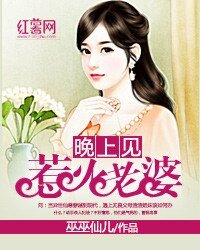 惹火老婆晚上見