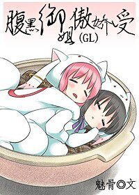 腹黑御姐傲嬌受/腹黑的故事