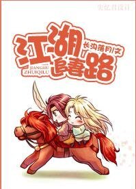 江湖追妻路