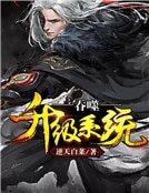 吞噬升级系统