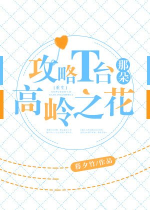 攻略T台那朵高嶺之花[重生]