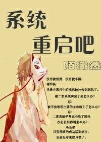 （綜穿）系統，重啓吧