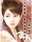天命贵妻，佞相的悍妇填房
