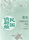 重生民國俏廚娘