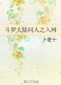 （BL/斗羅大陸同人）斗羅大陸同人之入網