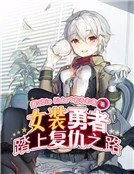女装勇者踏上复仇之路