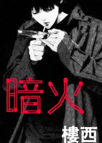 暗火（谍影）