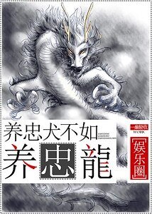 养忠犬不如养忠龙[娱乐圈]