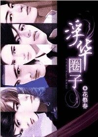 浮華圈子3