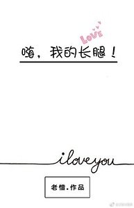 嗨，我的长腿！