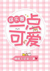 （BG/娛樂圈同人）[娛樂圈]一點可愛