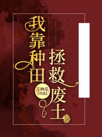 我靠種田拯救廢土