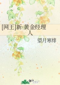 [網王]新·黃金經理人