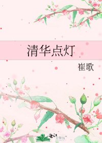 清華點燈